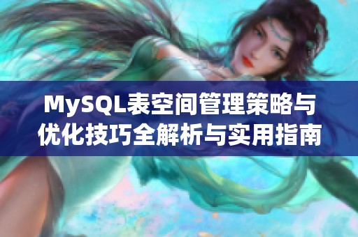 MySQL表空间管理策略与优化技巧全解析与实用指南