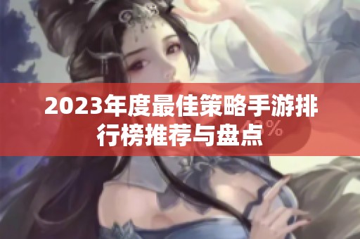 2023年度最佳策略手游排行榜推荐与盘点