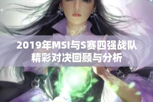 2019年MSI与S赛四强战队精彩对决回顾与分析