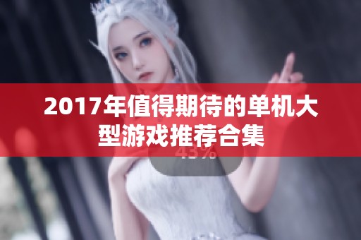 2017年值得期待的单机大型游戏推荐合集