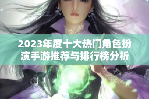 2023年度十大热门角色扮演手游推荐与排行榜分析