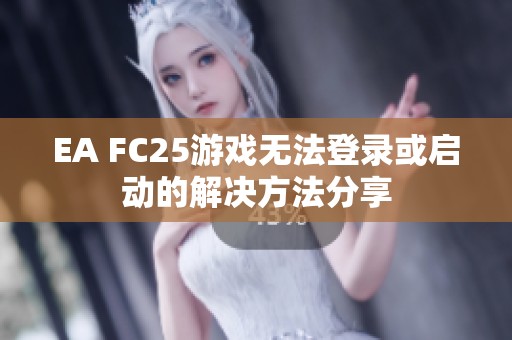 EA FC25游戏无法登录或启动的解决方法分享