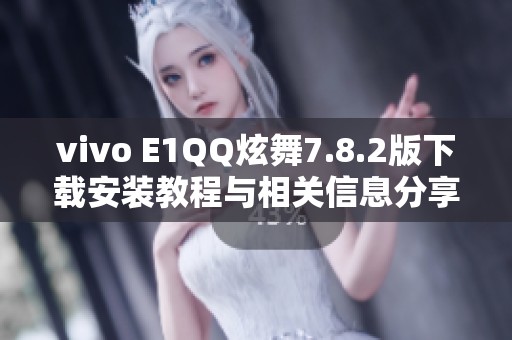 vivo E1QQ炫舞7.8.2版下载安装教程与相关信息分享