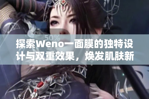 探索Weno一面膜的独特设计与双重效果，焕发肌肤新生魅力