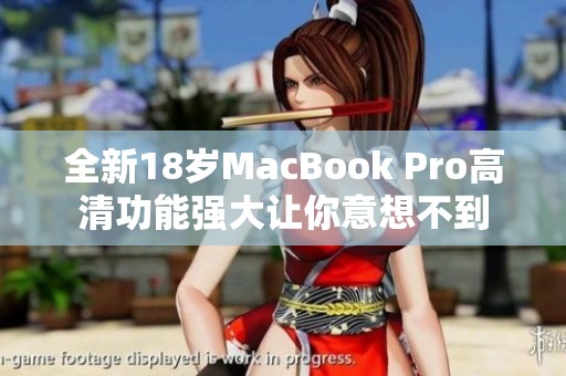 全新18岁MacBook Pro高清功能强大让你意想不到