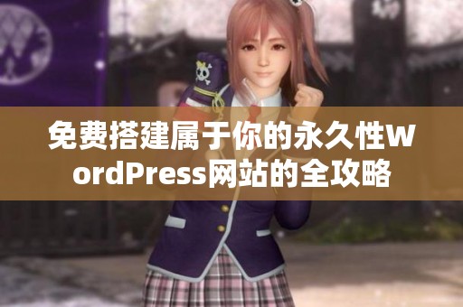 免费搭建属于你的永久性WordPress网站的全攻略