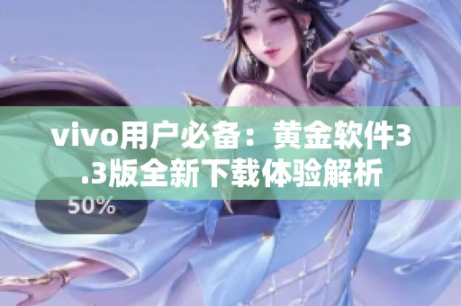 vivo用户必备：黄金软件3.3版全新下载体验解析