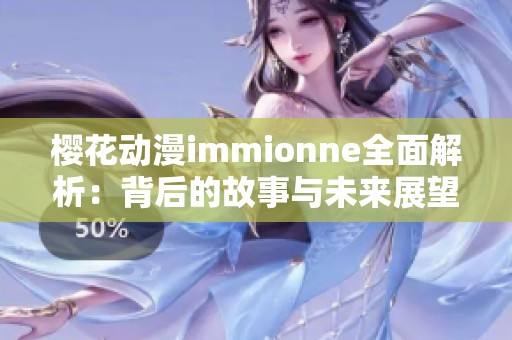 樱花动漫immionne全面解析：背后的故事与未来展望