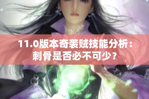 11.0版本奇袭贼技能分析：刺骨是否必不可少？