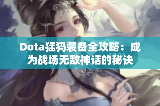 Dota猛犸装备全攻略：成为战场无敌神话的秘诀