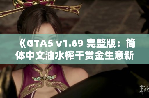 《GTA5 v1.69 完整版：简体中文油水榨干赏金生意新体验》