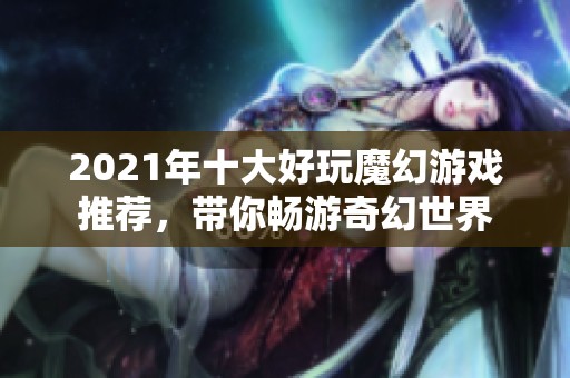 2021年十大好玩魔幻游戏推荐，带你畅游奇幻世界