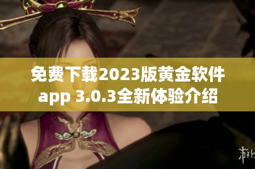 免费下载2023版黄金软件app 3.0.3全新体验介绍