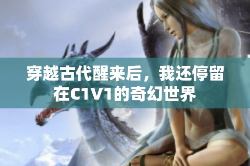 穿越古代醒来后，我还停留在C1V1的奇幻世界