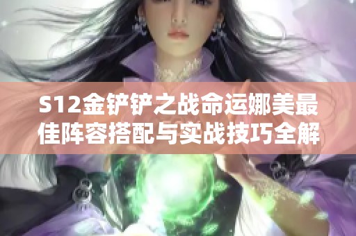 S12金铲铲之战命运娜美最佳阵容搭配与实战技巧全解析