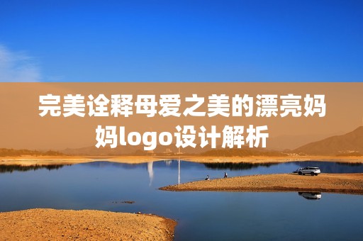 完美诠释母爱之美的漂亮妈妈logo设计解析