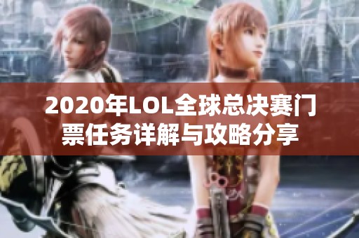 2020年LOL全球总决赛门票任务详解与攻略分享