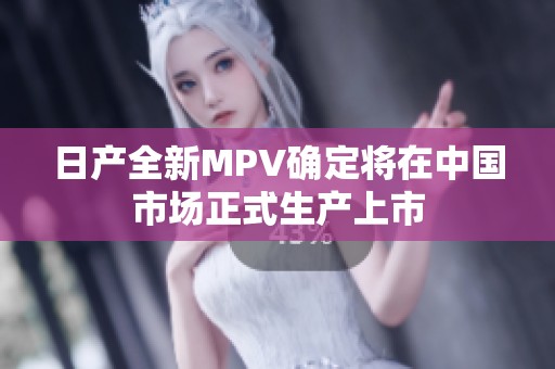 日产全新MPV确定将在中国市场正式生产上市