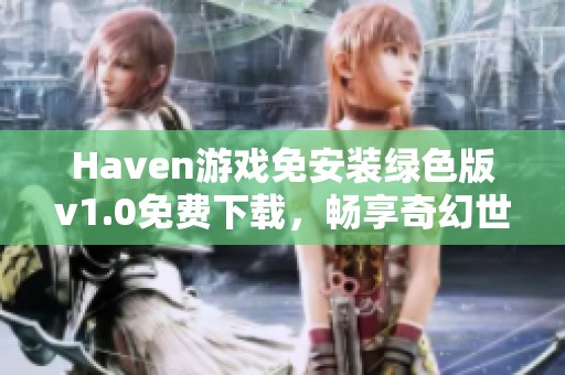 Haven游戏免安装绿色版v1.0免费下载，畅享奇幻世界体验