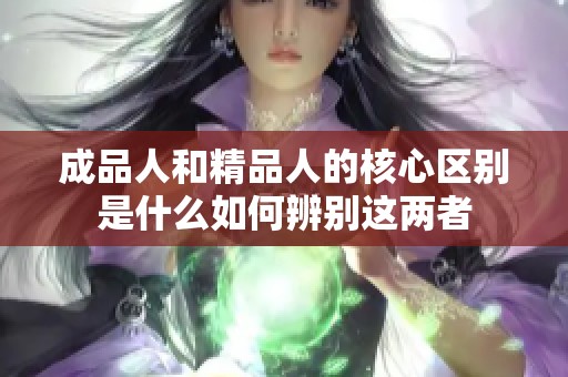 成品人和精品人的核心区别是什么如何辨别这两者