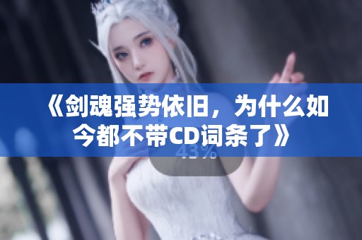 《剑魂强势依旧，为什么如今都不带CD词条了》