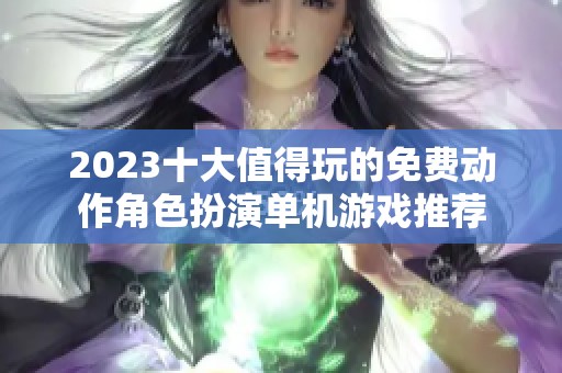 2023十大值得玩的免费动作角色扮演单机游戏推荐