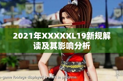 2021年XXXXXL19新规解读及其影响分析