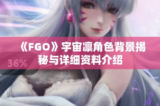 《FGO》宇宙凛角色背景揭秘与详细资料介绍