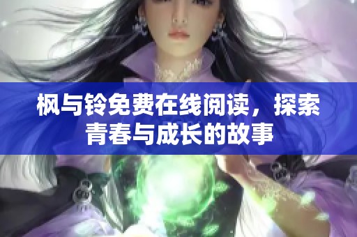 枫与铃免费在线阅读，探索青春与成长的故事