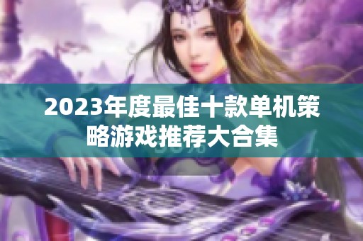 2023年度最佳十款单机策略游戏推荐大合集