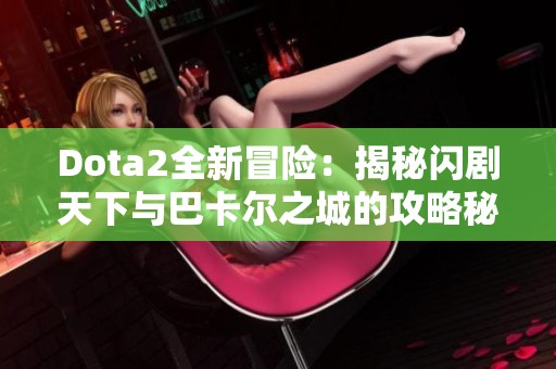 Dota2全新冒险：揭秘闪剧天下与巴卡尔之城的攻略秘籍