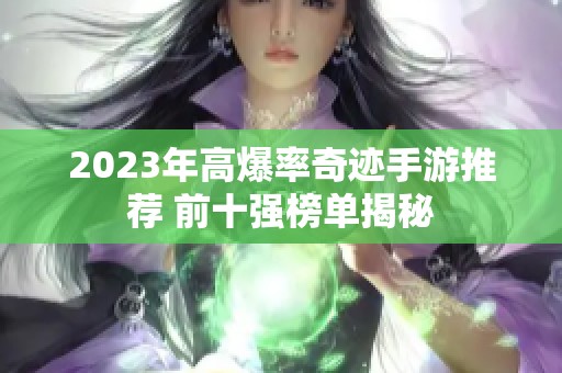 2023年高爆率奇迹手游推荐 前十强榜单揭秘