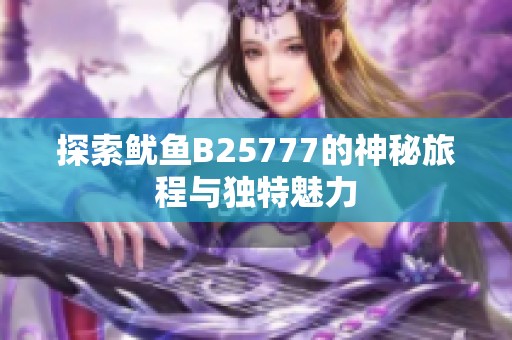 探索鱿鱼B25777的神秘旅程与独特魅力