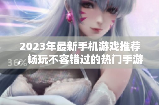 2023年最新手机游戏推荐，畅玩不容错过的热门手游排行榜