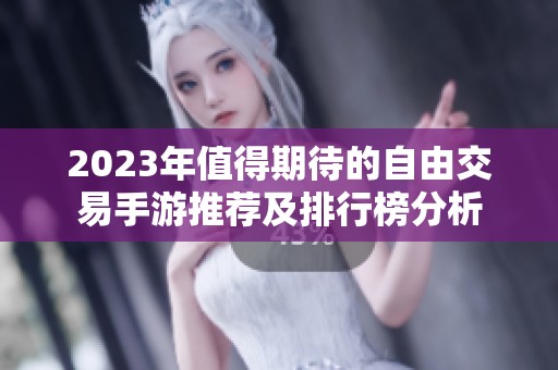 2023年值得期待的自由交易手游推荐及排行榜分析