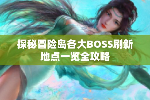 探秘冒险岛各大BOSS刷新地点一览全攻略