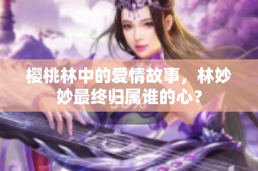 樱桃林中的爱情故事，林妙妙最终归属谁的心？