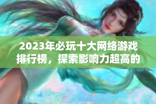 2023年必玩十大网络游戏排行榜，探索影响力超高的经典之作