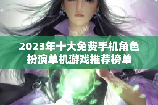 2023年十大免费手机角色扮演单机游戏推荐榜单