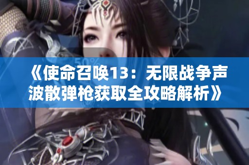 《使命召唤13：无限战争声波散弹枪获取全攻略解析》