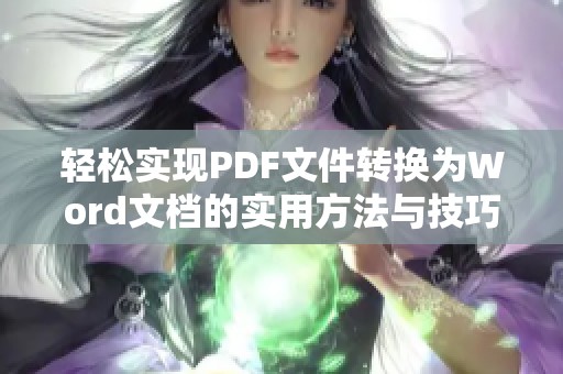 轻松实现PDF文件转换为Word文档的实用方法与技巧分享