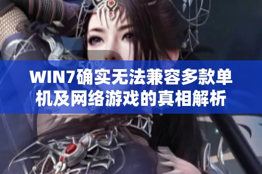 WIN7确实无法兼容多款单机及网络游戏的真相解析