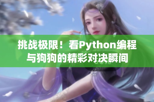 挑战极限！看Python编程与狗狗的精彩对决瞬间