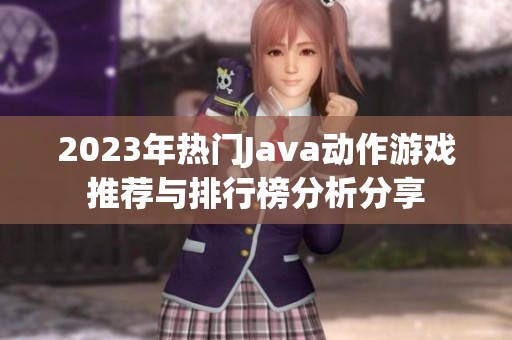 2023年热门Java动作游戏推荐与排行榜分析分享