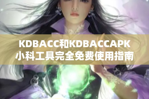 KDBACC和KDBACCAPK小科工具完全免费使用指南