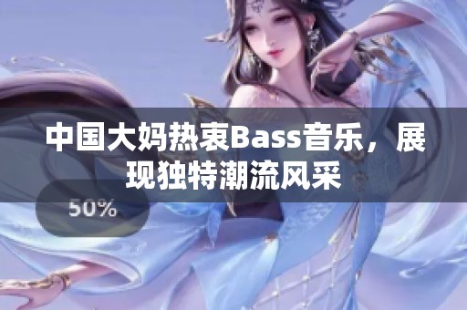 中国大妈热衷Bass音乐，展现独特潮流风采