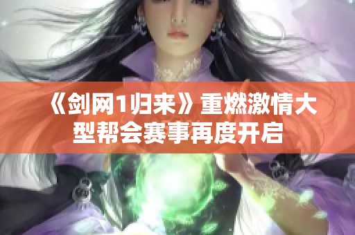 《剑网1归来》重燃激情大型帮会赛事再度开启