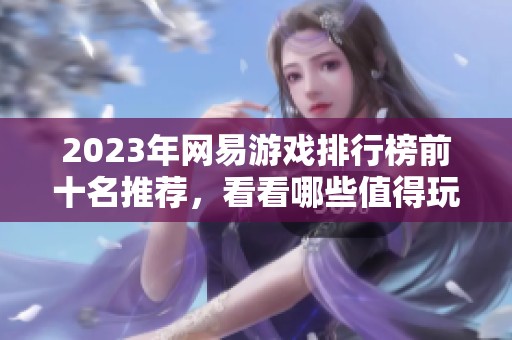 2023年网易游戏排行榜前十名推荐，看看哪些值得玩