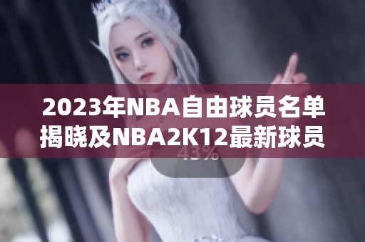 2023年NBA自由球员名单揭晓及NBA2K12最新球员介绍