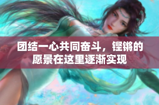 团结一心共同奋斗，铿锵的愿景在这里逐渐实现